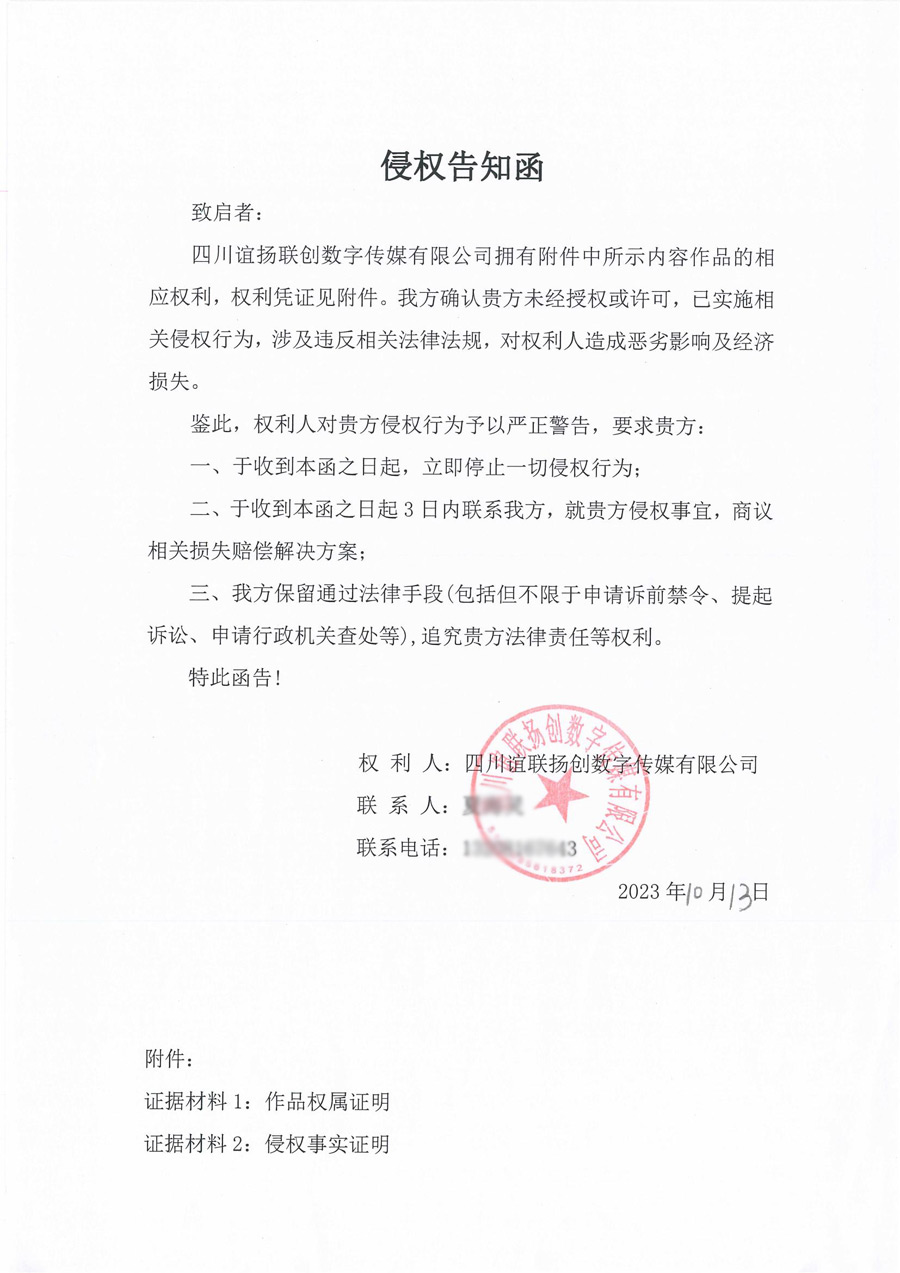 四川誼聯(lián)揚(yáng)創(chuàng)數(shù)字傳媒有限公司訴訟起訴告知函 四川誼聯(lián)揚(yáng)創(chuàng)數(shù)字傳媒有限公司訴訟起訴告知函
